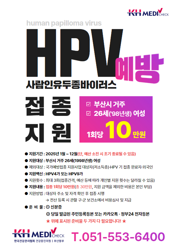 HPV 예방접종 지원